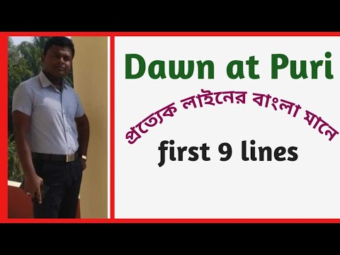 Dawn at puri ,line by line বাংলা  আলোচনা English Honours Sem-2
