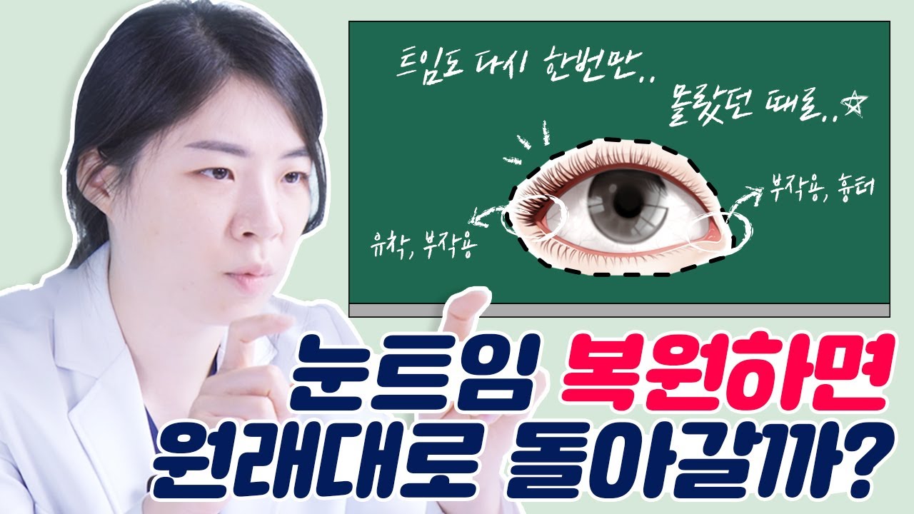 [눈성형]앞트임, 뒤트임, 밑트임 망했다고요?🐸 이영상을 보세요!👀