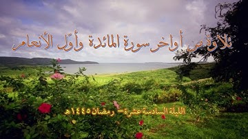 تلاوة من أواخر سورة المائدة وأول الأنعام|عبد الباري ريس وعبد الرحمن ريس |رمضان 1445هـ|الليلة 16