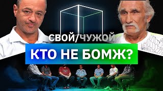 Кто не бездомный? | Свой/Чужой | КУБ