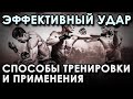 Эффективный удар: способы тренировки и применения.