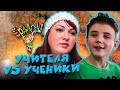 Ералаш | Учителя VS Ученики