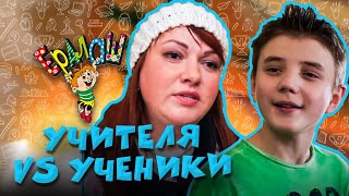 Ералаш | Учителя VS Ученики