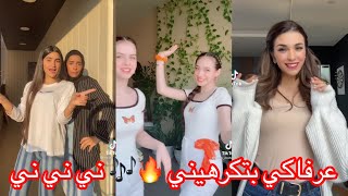 تجميع مقاطع تيك توك الترند الجديد 🎶🔥 عارفاكي بتكرهيني 🎶💕🌺 ني ني ني🔥🔥🔥 رووووعه لايفوتكم