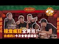 【微辣大排檔】十三の恐懼！極度瘋狂全男班！古惑的2今次會眷顧邊個？六毫子技能神操作！各人解鎖BlackJoe新技能！｜微辣Manner