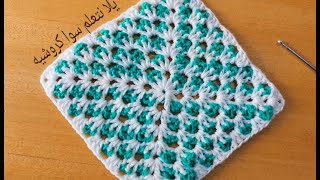كروشيه مربع جرانى بطريقة مميزة لعمل مفرش / بطانية بيبى crochet granny square