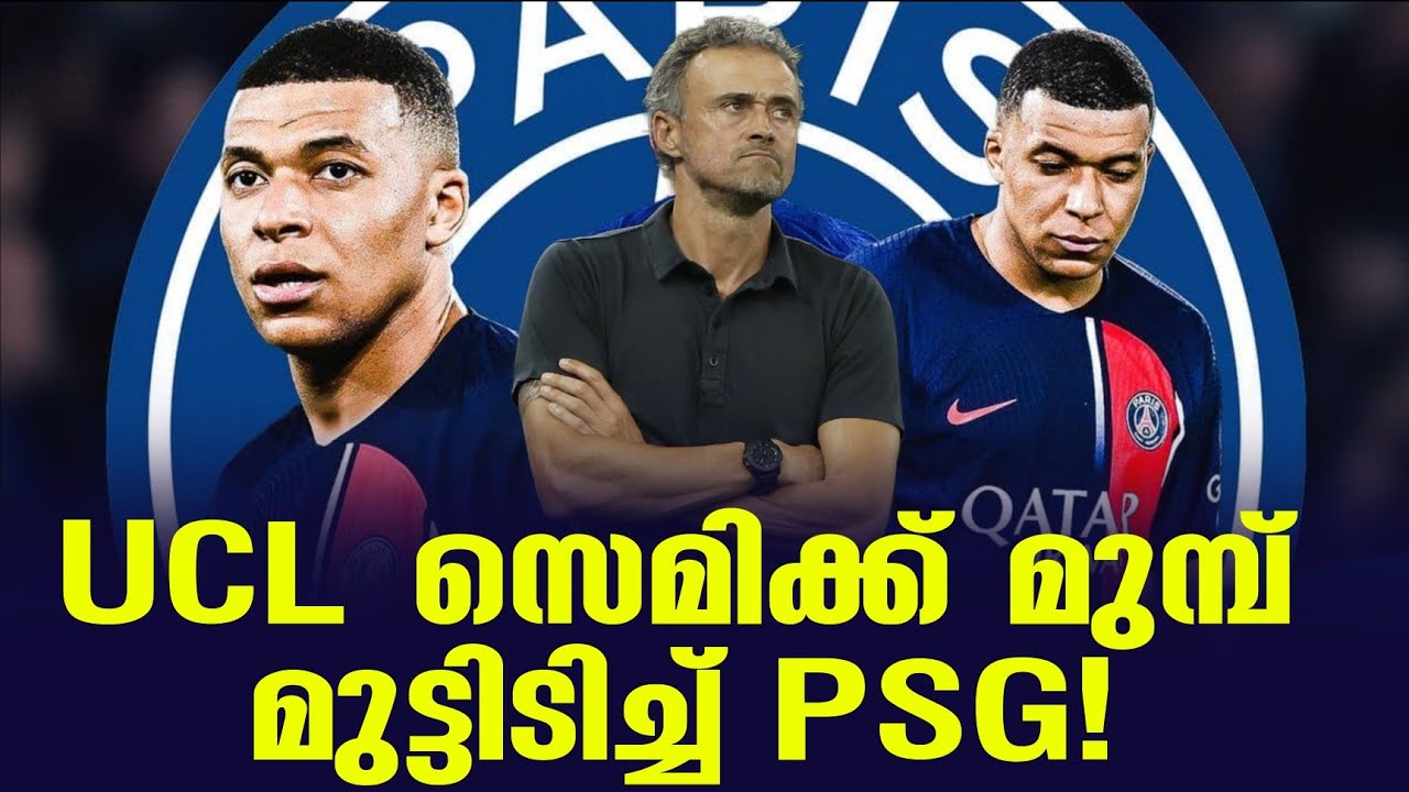 UCL സെമിക്ക് മുമ്പ് മുട്ടിടിച്ച് PSG! | PSG vs Le Havre