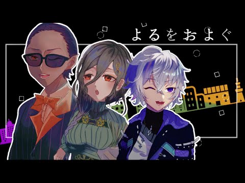 【手描きにじさんじ】よるをおよぐ【#夜王国二周年】