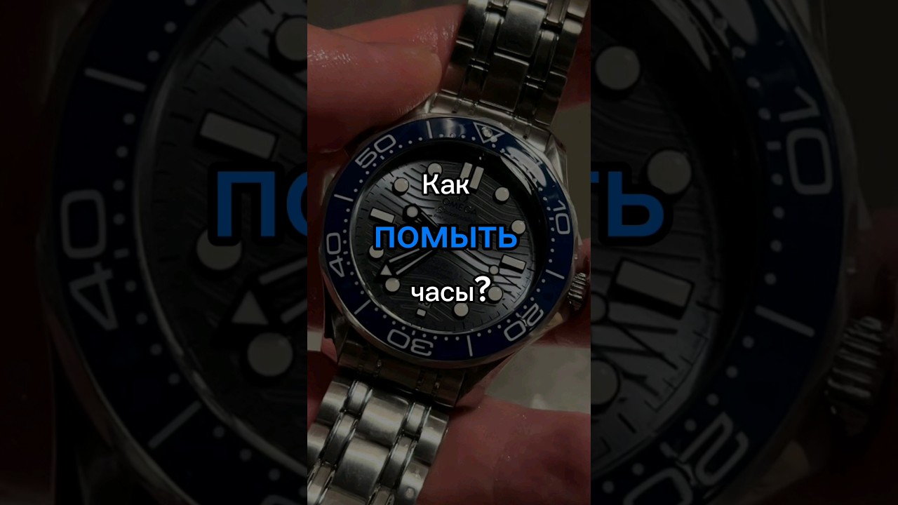 Как правильно мыть свои часы? 🧼