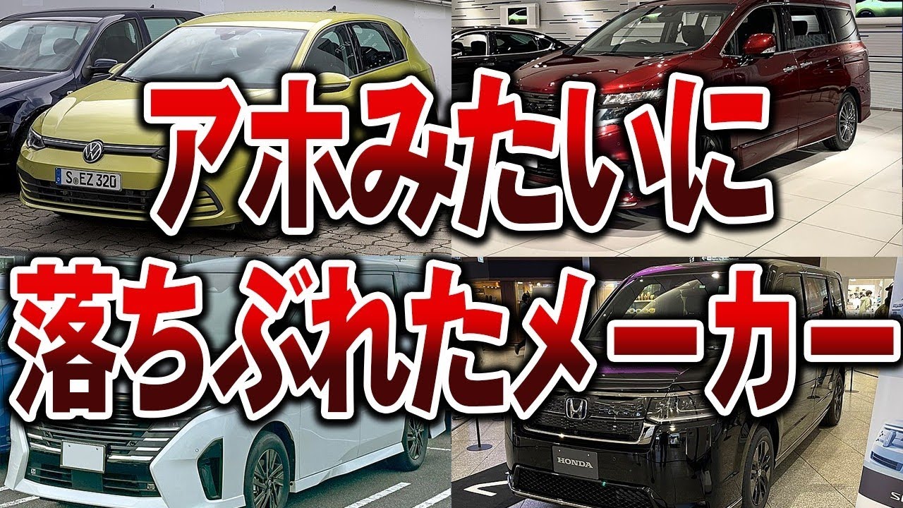 【総集編】昔は強かったのに…凋落した自動車メーカー4選【ゆっくり解説】