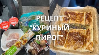 РЕЦЕПТ // КУРИНЫЙ ПИРОГ // ПРОСТО И ВКУСНО