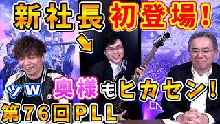 新社長と奥様はヒカセン！役員会のようなメンバーの話が面白いw【松田洋祐/桐生隆司/吉田直樹/室内俊夫/吉P/モルボル/第76回PLL/速報版/FF14切り抜き/2023.3.31】