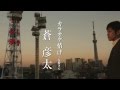 [演歌]蒼 彦太「カラオケ情け~女将さん」PV(ショートバージョン)