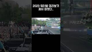 2023 워터밤 미리보기 제시 미쳤다..