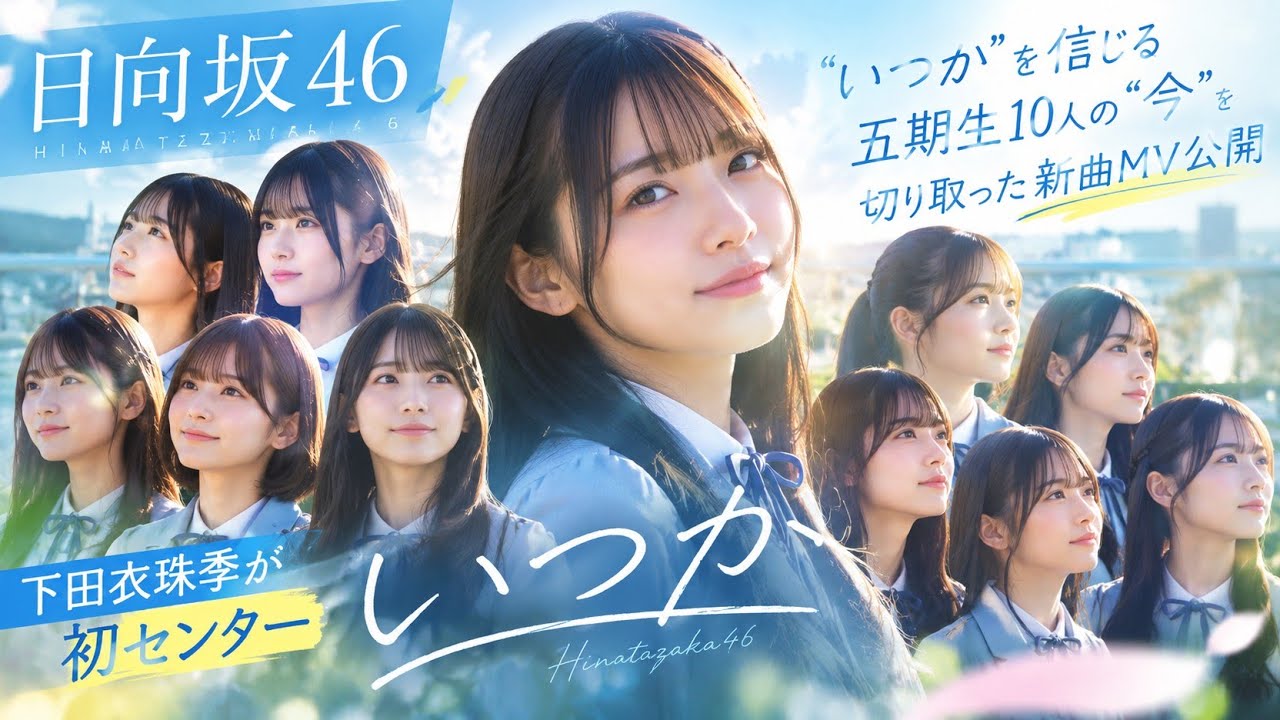 日向坂46、“いつか”を信じる五期生10人の“今”を切り取った新曲MV公開