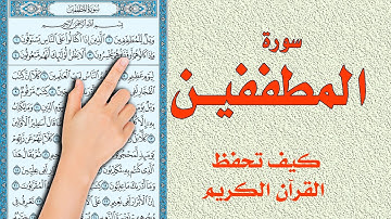 سورة المطففين كاملة