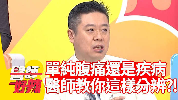 单纯腹痛还是染上疾病？医师教你这样分辨？！【医师好辣】 20190415 part1 EP722 陈樱文 陈荣坚 - 天天要闻