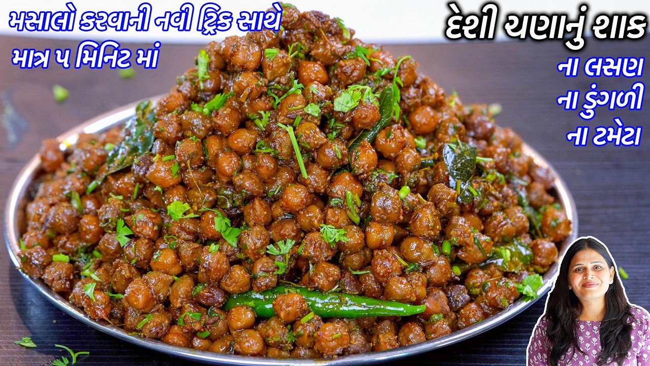 ચટપટું ટેસ્ટી સૂકું દેશી ચણાનું શાક | Suku Desi Chana Nu shaak | Chana masala | Chana sabji