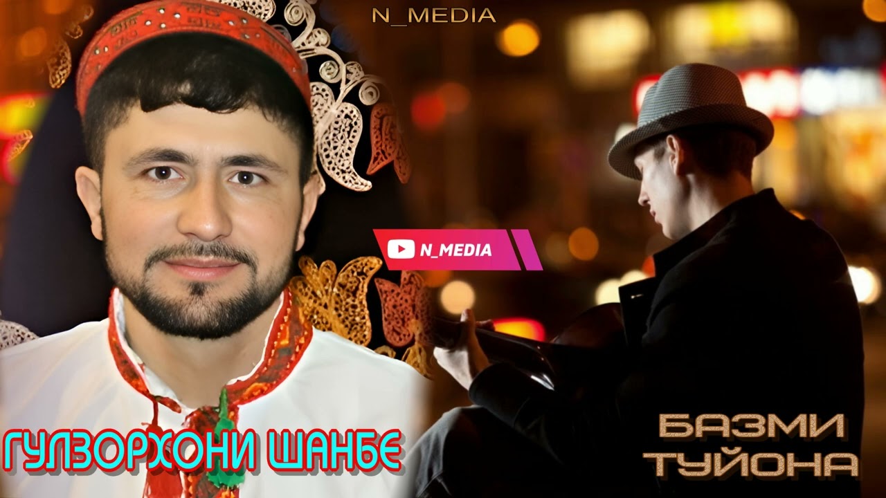 ГУЛЗОРХОНИ ШАНБЕ ТУЙОНА  2026