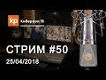 Стрим #50: ответы на вопросы подписчиков