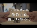 [HAUL] 節約主婦/からだにも地球にも優しく暮らす /４月購入品 / 皆様への感謝とこれから (音声あり）