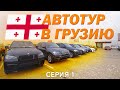 Поездка за автомобилями в Грузию. Первый день авто тура. Купили AUDI A4. 1 серия