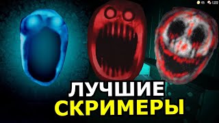 ВСЕ СКРИМЕРЫ Doors Roblox 2 Глава! Самые страшные моменты Роблокс