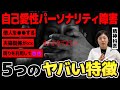 【パワハラ】自分は特別?周りを利用? 自己愛性パーソナリティ障害のヤバすぎる特徴5選【モラハラ】