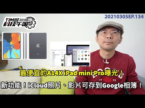 新iPad mini Pro流出；蘋果iCloud可備份到 Google 相簿！三代Apple TV不支援YouTube｜任天堂將推大螢幕Switch［20210305Tim哥科技午報］