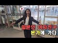 처음으로 일본인 여자친구의 본가에 가다 - 나고야 여행