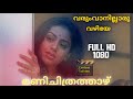 Varuvaanillarumee Vayizhe HD Video Song | Shobana , Suresh Gopi - Manichitrathazhu - Central Talkies