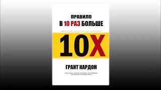 Грант Кардон: Правило в 10 раз больше. Единственное, что отличает успех от поражения