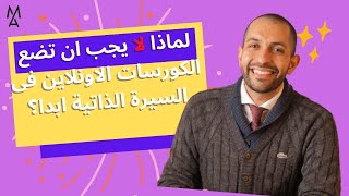 لماذا لا يجب ان تضع الكورسات الاونلاين فى السيرة الذاتية ابدا؟