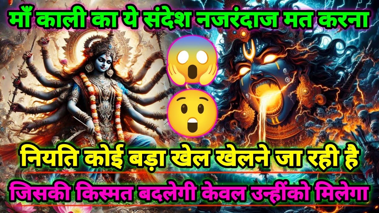 888🕉️Maa kali sandesh🌺माँ काली का ये संदेश नजरंदाज मत करना नियति कोई बड़ा खेल खेलने जा |#shivshakti