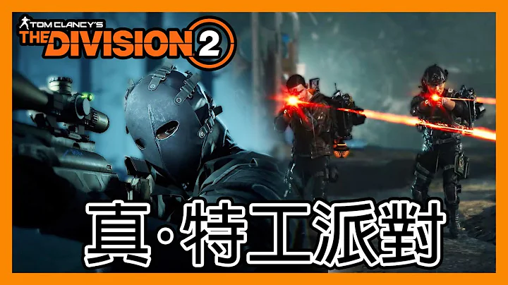 立华打机空间: 真．特工派对！ft.季度大结局 || 季度猎捕 || 全境封锁2 || The Division 2 || - 天天要闻