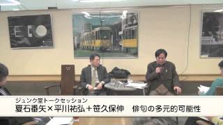 夏石番矢×平川祐弘＋笹久保伸　俳句の多元的可能性