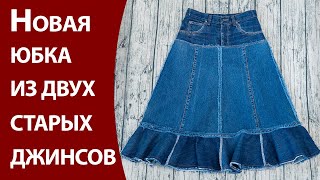 Новая юбка из двух старых джинсов