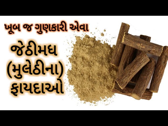જેઠીમધના ફાયદા/ મુલેઠીના ફાયદા-Benefits of Licorice Root -Jethimadh na Fayda- Mulethi Na Fayda - YouTube