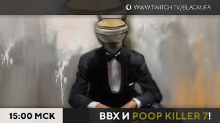 ВВХ! Вечер всратых хорроров! Poopkiller 7 и другие &quot;приключения!&quot;