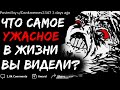 ЧТО САМОЕ УЖАСНОЕ ВЫ КОГДА-ЛИБО ВИДЕЛИ?