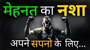 मेहनत कर अपने सपनों के लिए.. || Work Hard For Your Dreams || Best Motivation video