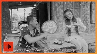 ဖော်ဝေး - အညာပုံပြင် [Official MV]