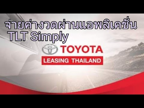 TLT Simply จ่ายค่างวดรถผ่านแอปง่ายๆ