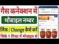 How to Register/Change Mobile Number in Gas Connection Online | Gas Connection me mobile kaise jode