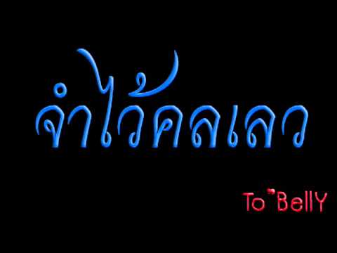 จำไว้คลเลววววว
