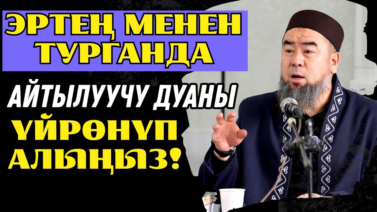 ОРТО ӨРҮКТҮ АЙЫЛЫ; ҮЙРӨНҮП АЛЫҢЫЗ! ЭРТЕҢ МЕНЕН ТУРГАНДА АЙТЫЛУУЧУ ДУАНЫ БИЛЕСИЗБИ?