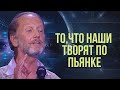 ТО, ЧТО НАШИ ТВОРЯТ ПО ПЬЯНКЕ.. - М