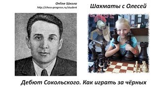 Дебют Сокольского. Разбор партии (как играть за черных). Урок 28 (часть 1) Дебют Сокольского. Разбор партии (как играть за черных). Урок 28 (часть 1)