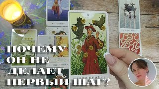 💔😭 ПОЧЕМУ ОН НЕ ДЕЛАЕТ К ТЕБЕ ПЕРВЫЙ ШАГ? 🔮✨🎯 НАРРАТИВНЫЙ РАСКЛАД