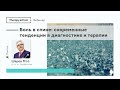 Боль в спине:современные тенденции в диагностике и терапии.